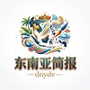 电报频道的标志 dnydv — 东南亚【简报】