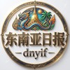 电报频道的标志 dnyif — 东南亚态势【华人新闻】