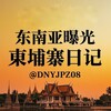 电报频道的标志 dnyjpz08 — 东南亚曝光|柬埔寨 缅甸 菲律宾 斯里兰卡 迪拜 马来西亚