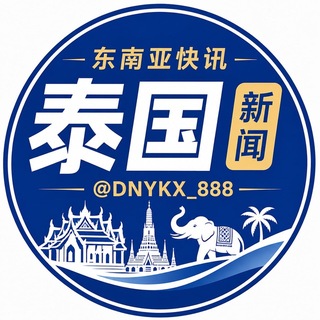 Telegram channel 东南亚快讯「泰国新闻」 logo