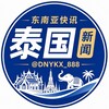 电报频道的标志 dnykx_888 — 东南亚快讯「泰国新闻」