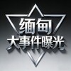 电报频道的标志 dnyttqnn — 缅甸大事件曝光