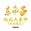 电报频道的标志 dnyuu01 — 东南亚吃瓜大事件（新闻资讯曝光）