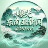 电报频道的标志 dnyvv1 — 东南亚新闻【曝光】
