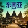 电报频道的标志 dnyvv9 — 东南亚【日记】