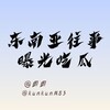 Telegram channel 东南亚大曝光吃瓜 logo