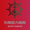 电报频道的标志 dnyxw666 — 东南亚大新闻