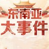 电报频道的标志 dnyxwtop — 东南亚新闻｜大事件曝光