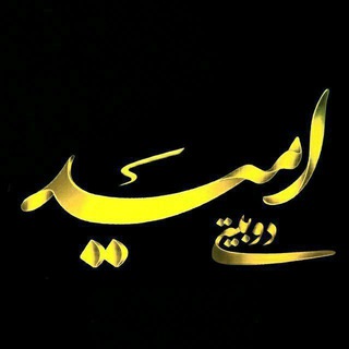 Logo saluran telegram do_beyti_omid — دوبیـََِِٰٰٖٖـَِٰٖـَِٰٖتی امـََِِٰٰٖٖـَِٰٖـیـَِٰٖـََِِٰٰٖٖـد