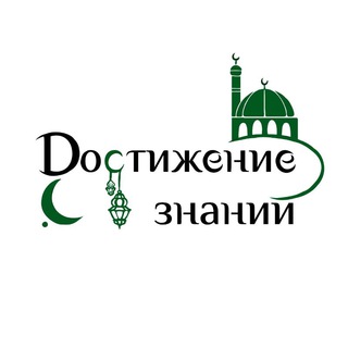 Логотип телеграм канала @do_m_znanii — Достижение знаний ©