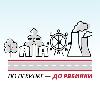 Telegram channel По Пекинке до Рябинки logo