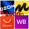 Telegram channel Товары до 1000 рублей на Ozon|WB|AliExpress logo