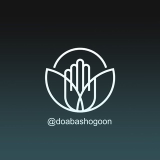 Logo saluran telegram doa_bashogoon — 🤲 باشگون 🤲