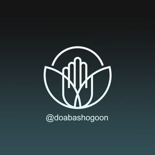 لوگوی کانال تلگرام doa_bashogoon — 🤲 باشگون 🤲