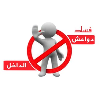 لوگوی کانال تلگرام doa3sh_alda5l — فساد "دواعش الداخل"