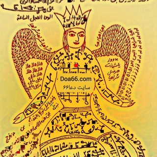 لوگوی کانال تلگرام doa66_com — کانال دعا۶۶ طلسم رحمانی یهودی و سلیمانی سرکتاب استخاره محبت ثروت دعانویسی تهران قم کرج بازگشت معشوق شیخ سبحان دعای قرآنی دعا۶۶
