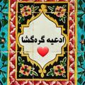 Telegram channel ❤ادعیه گره گشا❤ logo