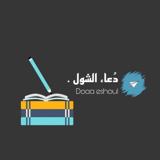 لوگوی کانال تلگرام doaafeshoul2003 — دُعاء الشـول.