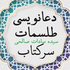 Telegram channel سرکتاب📖 دعانویسی✍️ طلسمات🧿 نویسی logo