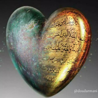 لوگوی کانال تلگرام doadarmani — دعادرمانی