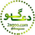 لوگوی کانال تلگرام doagooo — کانال رسمی دعاگو . کانال ادعیه و اذکار و علوم غریبه