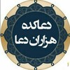 لوگوی کانال تلگرام doakede — دعاکده هزاران دعا