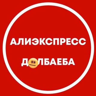 Логотип телеграм канала @doaliexpress — АЛИЭКСПРЕСС Д🏀ЛБАЕБА