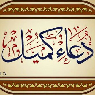 Logo of telegram channel doaykomeil — دعای پُرفِیض کمیل