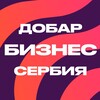 Логотип телеграм канала @dobarbiznes — Добар Бизнес Сербия 🇷🇸 HubCollab Media