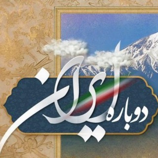 Logo of telegram channel dobarehiran — dobareh iran- دوباره ایران