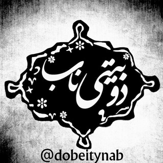 لوگوی کانال تلگرام dobeitynab — دوبیـتۍ ناب