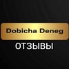 Логотип телеграм канала @dobichadenegotzivi — Добыча Денег: Отзывы Подписчиков