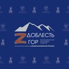 Логотип телеграм канала @doblestgor — Доблесть гор