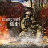 Логотип телеграм канала @doblestvoin — Доблестный воин