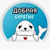 Логотип телеграм канала @dobrayabur — Добрая Бурятия