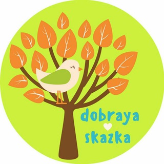 Логотип телеграм канала @dobrayaskazka — ДОБРЫЕ 🐻 ДЕТСКИЕ СКАЗКИ