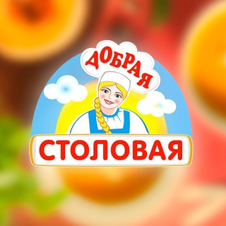Логотип телеграм канала @dobrayastolovaya — Добрая столовая