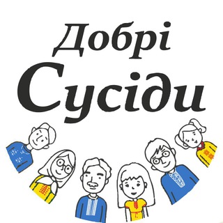 Логотип телеграм -каналу dobri_susidy — Добрі сусіди