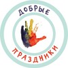 Логотип телеграм канала @dobrie_prazdniki — Добрые Праздники