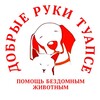Логотип телеграм канала @dobrie_ruki_tuapse — "ДОБРЫЕ РУКИ" Помощь бездомным животным Туапсе