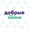 Логотип телеграм канала @dobrielapki — Добрые🐶Лапки