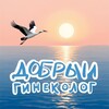 Логотип телеграм канала @dobriy_ginekolog — ДОБРЫЙ ГИНЕКОЛОГ