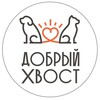 Логотип телеграм канала @dobriyhvost — ДОБРЫЙ ХВОСТ🐶🐱