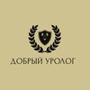 Логотип телеграм канала @dobriyurolog — ДОБРЫЙ УРОЛОГ