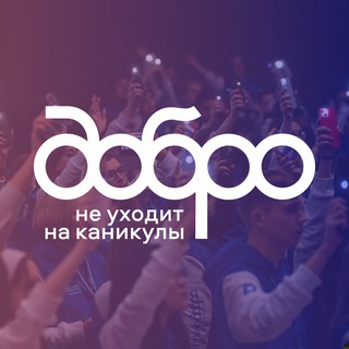 Добро не уходит на каникулы! - Telegram Channels