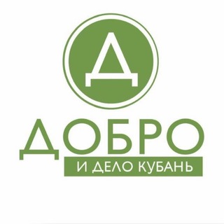 Логотип телеграм канала @dobro_kuban — Добро и Дело Кубань. Помощь СВО.