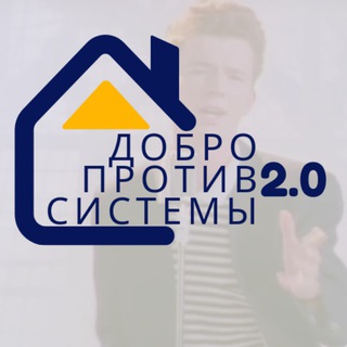 Логотип телеграм канала @dobro_protiv_sistemi — Добро Против Системы 2.0