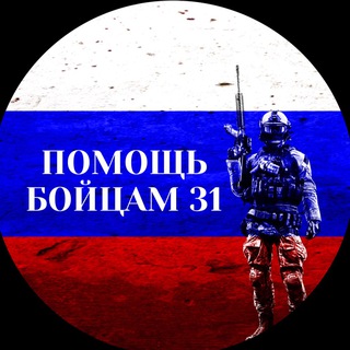 Логотип телеграм канала @dobro_vmeste_31 — Помощь Бойцам 31