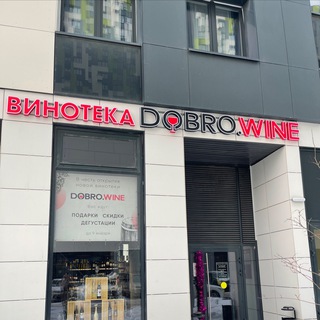 Логотип телеграм канала @dobro_wine — Винотека Dobro.wine🍷