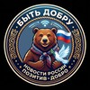 Логотип телеграм канала @dobro3339 — 🇷🇺Быть добру🇷🇺